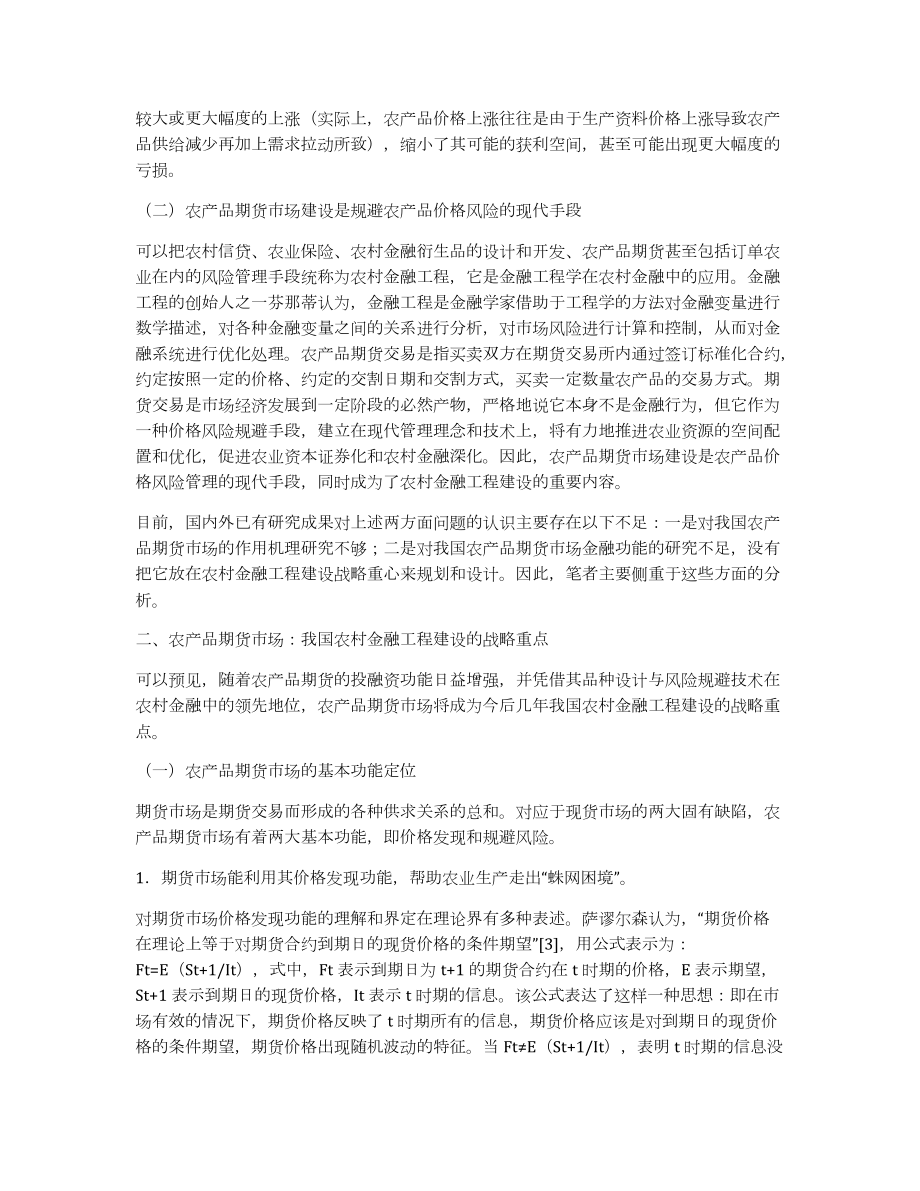 農(nóng)產(chǎn)品期貨價(jià)格農(nóng)村金融工程風(fēng)險(xiǎn)研究