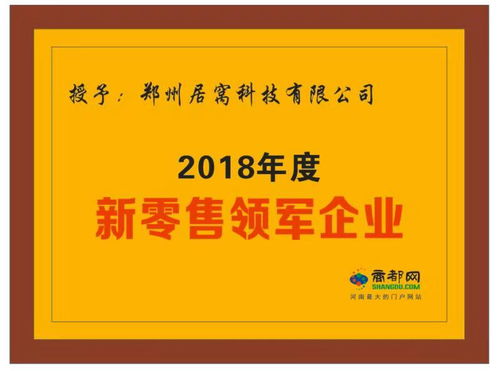 居窩科技 榮獲 2018年度新零售領(lǐng)軍企業(yè) 榮譽(yù)